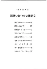 [Satou Marumi] Yuuwaku Shinaide Hokenshitsu