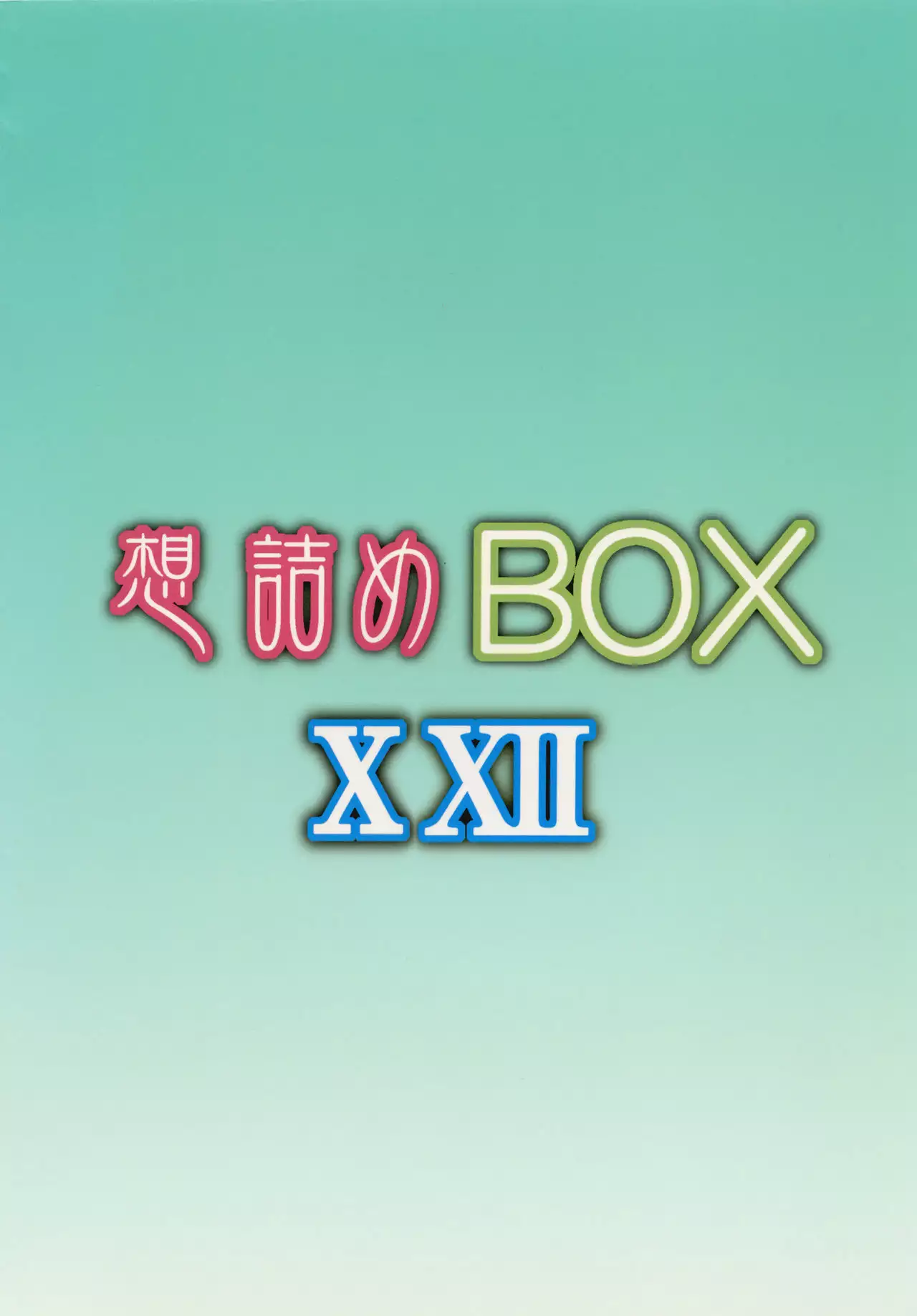 Omodume BOX XXII