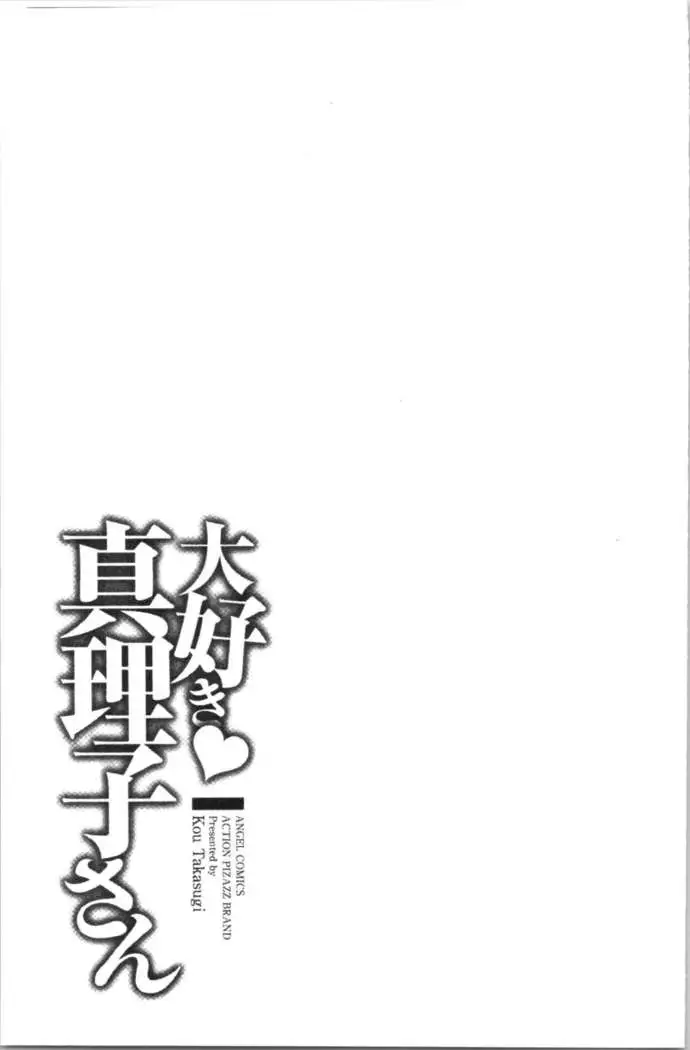 Daisuki Mariko-san | 好喜歡♥真理子小姐