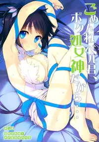 (C88) [WASABI (Tatami)] Gomenne Bell-kun, Boku Shojoshin Dakara... (Dungeon ni Deai o Motomeru no wa Machigatteiru no Darou ka) [Chinese] [脸肿汉化组]