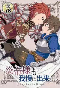 (Fata Grande Kikuusai 2) [Ura Urethan (Akari Seisuke)] Entei-sama mo Gaman wa Dekinai (Granblue Fantasy)