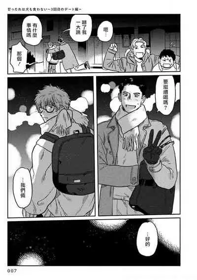 Amattare wa Inu mo Kuwanai | 嗲嗲甜甜超腻歪 01-04