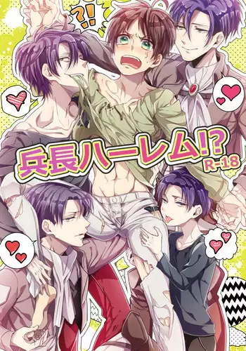 [Let go! (Togame)] Heichou Harem!? (Shingeki no Kyojin) [Digital]