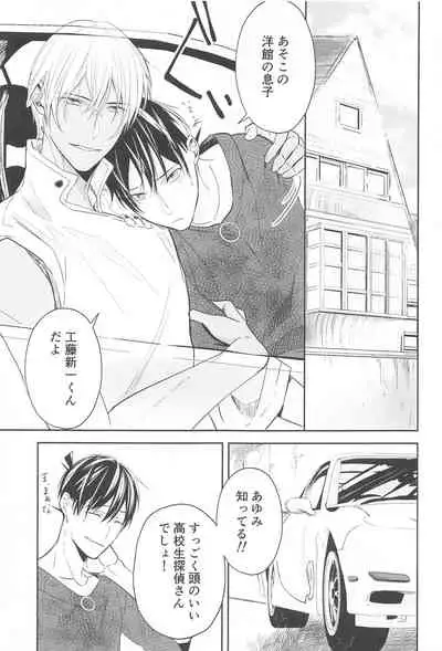 (Himitsu no Ura Kagyou 15) [Herpast (Reeka)] Chikai no Kiss o Nando demo (Meitantei Conan)