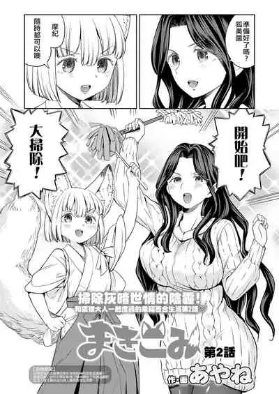 [Ayane] Makikomi Ch. 2 (Towako 10) [Chinese] [沒有漢化] [Digital]