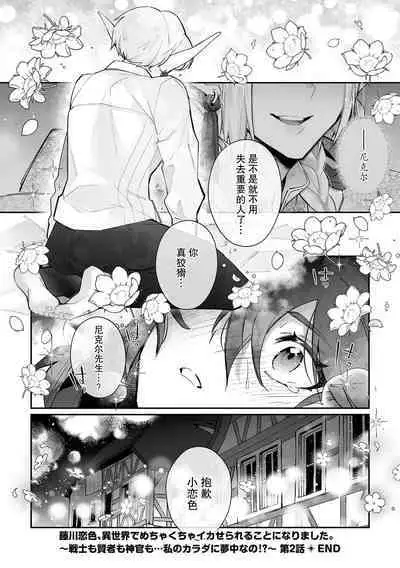 [Matagi Taro] Fujikawa Koiro, Isekai de Mechakucha Ikaserareru Koto ni Narimashita. ~Senshi mo Kenja mo Shinkan mo... Watashi no Karada ni Muchuu na no!?~ | 藤川恋色，在异世界被玩弄得一塌糊涂。战士、贤者、神官…都沉迷于我的身体！？~ 1-5 [Chinese] [莉赛特汉化组]