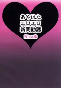 (Kouroumu 10) [Mo loss An (Moro)] AyaHata Eroero Shinbun Kanyuu (Touhou Project)