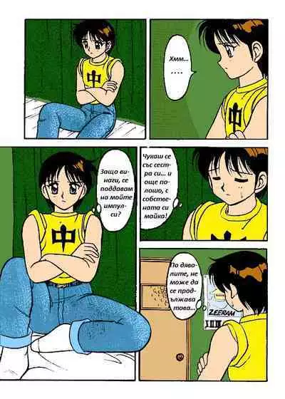 [Wolf Ogami] Super Family Complex / Super Taboo Ch. 07 / Супер Табу Чаптър 07 [Bulgarian]