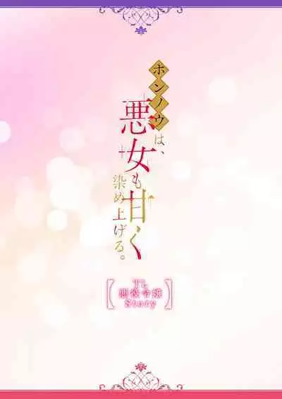 [Koda] yusha, mao no Karada ni kuppuku su.~ Wan naito kara moto kyuteki ni horeru made | 勇者、向魔王的身体屈服~从一夜情到爱上昔日宿敌 (Hon'nou wa, akujo mo amaku someageru. [TL akuyaku reijo Story]) [Chinese] [莉赛特汉化组]