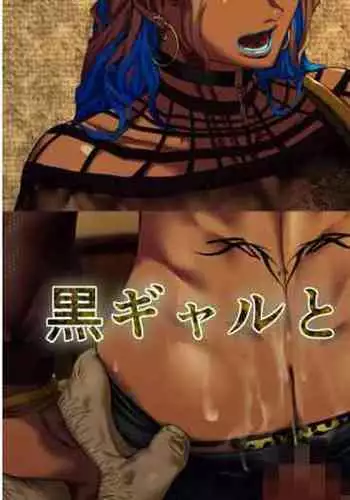 Kuro Gal to ya ru hanashi "Jou"