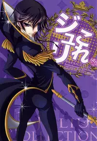 ジュリこれ -ジュリアスこれくしょん- (CODE GEASS: Lelouch of the Rebellion)
