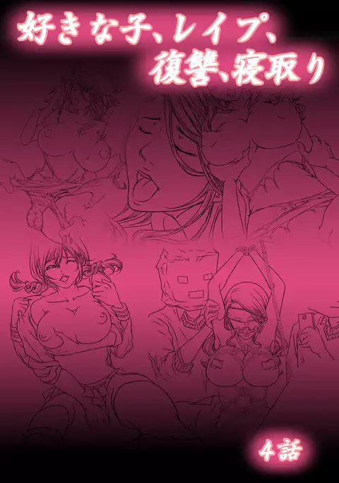 Sukina ko, Rape, Fukushuu, Netori