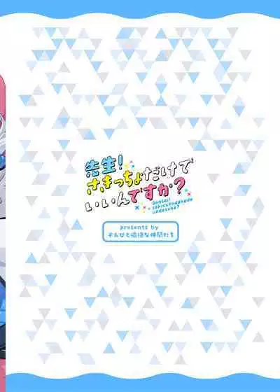 Sensei! Sakiccyo dake de Iin desu ka?