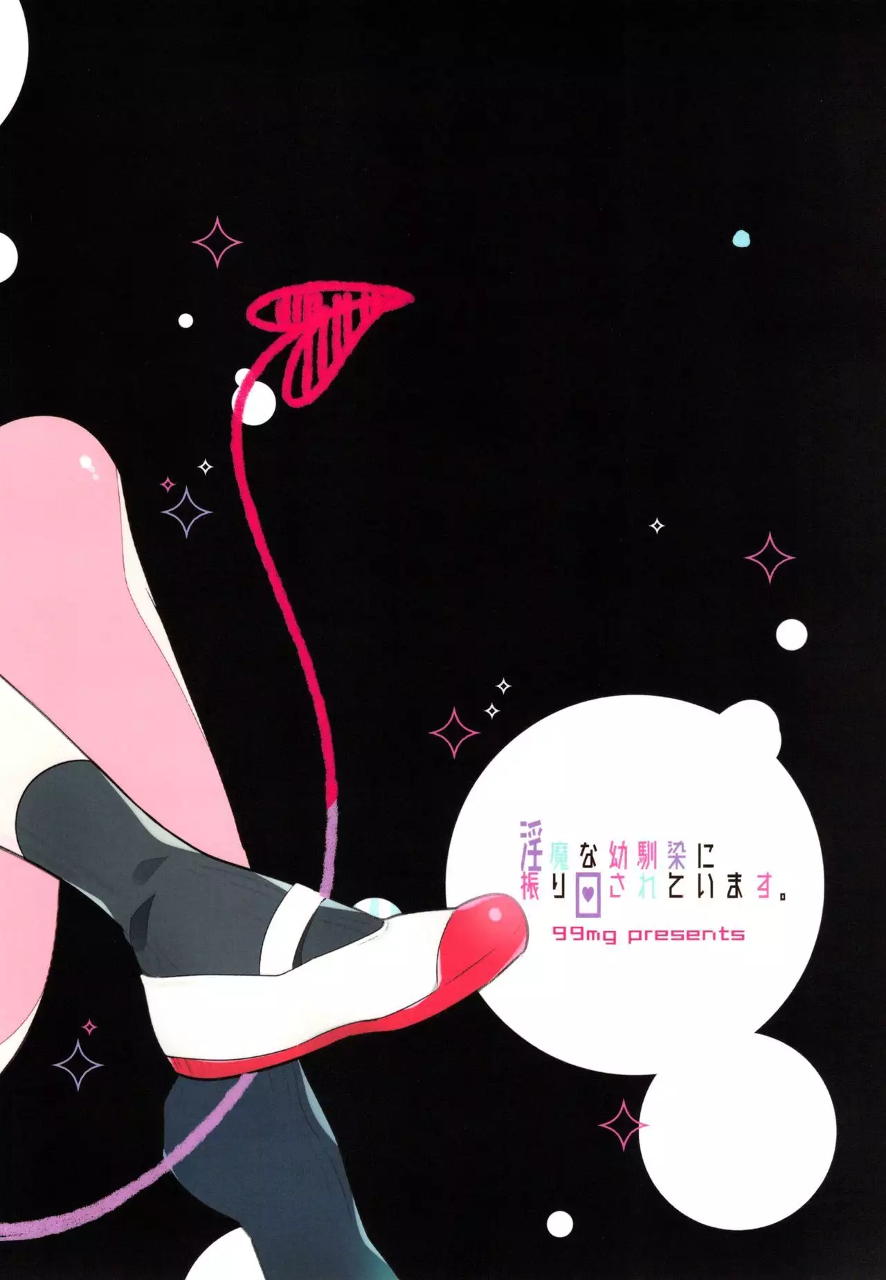 Inma na Osananajimi ni Furimawasareteimasu.