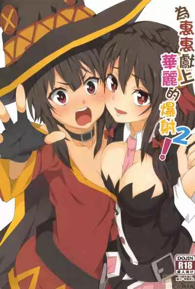[Nikoushikou (Nekosaki Aoi)] Megumin ni Karei na Shasei o! 2| 為惠惠獻上華麗的爆射2 (Kono Subarashii Sekai ni Syukufuku o!) [Chinese] [Digital]