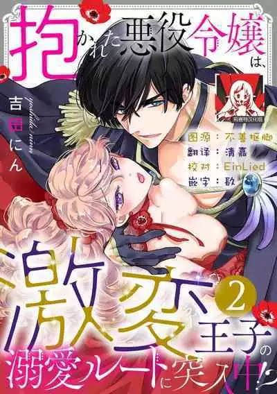 Dakareta Akuyaku Reijou wa, Gekihen Ouji no Dekiai Route ni Totsunyuuchuu!? | 被深拥的反派千金进入反套路王子的强宠攻略线!? 1-16