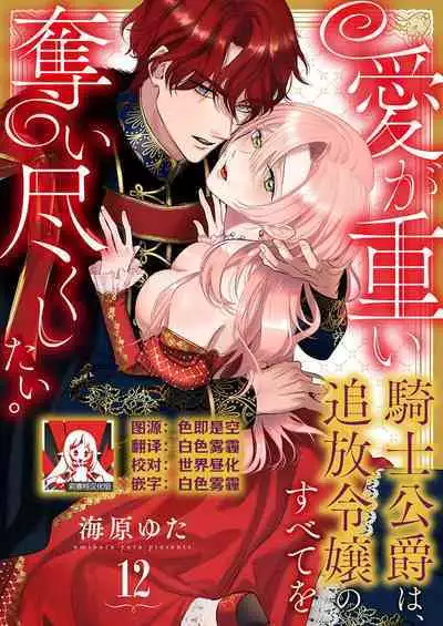 Ai ga Omoi Kishi Koushaku wa, Tsuihou Reijou no Subete o Ubaitsukushitai. | 骑士公爵爱意深重，想要索取放逐千金的一切。 1-15