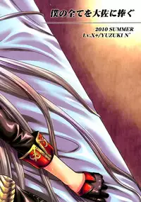 (C78) [Lv.X+ (Yuzuki N Dash)] Boku no Subete wo Taisa ni Sasagu (Valkyria Chronicles)