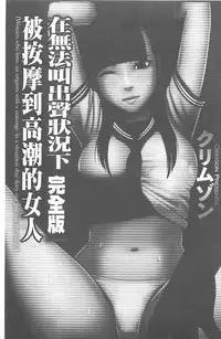 [Crimson] Koe no Dasenai Joukyou de Ika Sareru Onna-tachi [Kanzenban] | 不能叫出聲的狀況下被揉捏撫弄而高潮絕頂的女人們【完全版】 [Chinese]