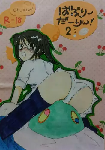 ばぶりーだーりん!2