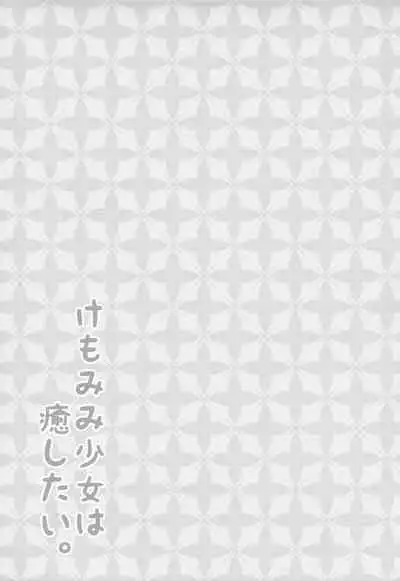 (C97) [Minayu (Minato Yuu)] Kemomimi Shoujo wa Iyashitai