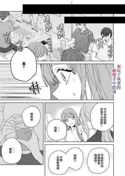 Nemuri Hime wa Shuuchaku Osananajimi no Shuchuu ni Ochiru | 睡美人于执着的青梅竹马手中陷落