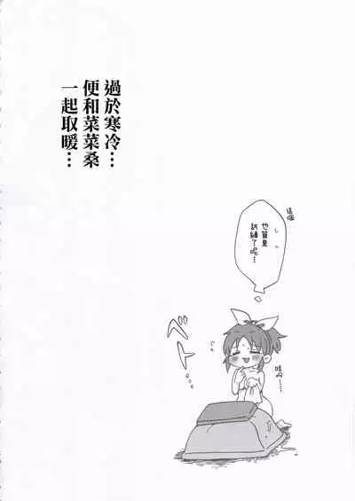 [Iyo no Kama (Iyo)] Samusugiru… Nana-san to Attamaritai… | 過於寒冷…便和菜菜桑一起取暖… (THE IDOLM@STER CINDERELLA GIRLS) [Chinese]