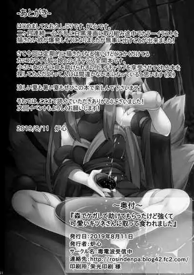 (C96) [Doku Denpa Jushin-chuu (Roshin)] Mori de Kega Shite Tasukete Moratta kedo Tsuyokute Kawaii Kitsune-san ni Totte Kuwaremashita. [Chinese] [无毒汉化组]