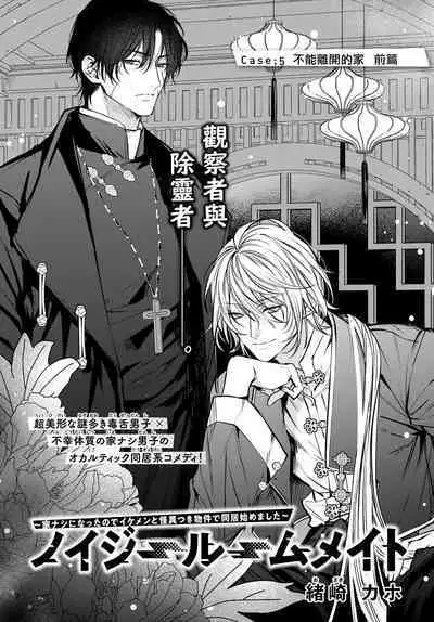 [Ozaki Kaho] Noisy Roommate ~Ie Nashi ni Natta node Ikemen to Kaiitsuki Bukken de Doukyo Hajimemashita~ | 我的怨种室友 Ch. 1-5上 [Chinese] [苍蓝神烦汉化组x冒险者公会] [Digital]