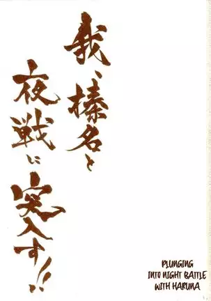 Ware, Haruna to Yasen ni Totsunyuu su!! | Plunging into Night Battle with Haruna =NSS=