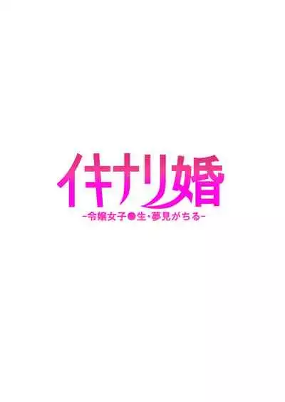 [Takurowo-dou (Takurowo)] Ikinari-kon -Reijou Joshikousei Yumemigachiru- | 伊基纳里婚姻 -女儿女孩 0 学生 · 由梦- [Chinese] [牛爷爷个人汉化] [Digital]