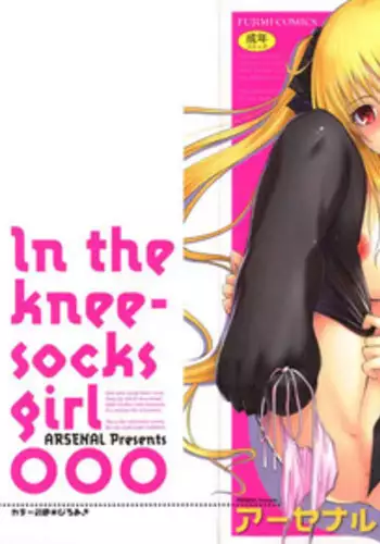 [Arsenal] Ni-So Shoujo de - In the Knee-Socks Girl...