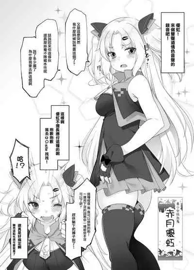 [French letter (Fujisaki Hikari)] Akatsuki Yuni Private Binaural Ingo Onsei Shuuroku | 赤月優虹的個人雙聲道情色音聲收錄 (Akatsuki Yuni) [Chinese] [Digital]