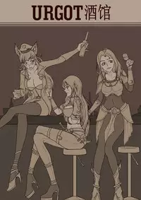 [Mumuy] 厄加特酒馆-瑞文篇（上） (League of Legends) [Chinese]