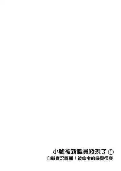 Ura Aka ga Shinnyuu Shain ni Baremashita | 小号被新职员发现了 1-2