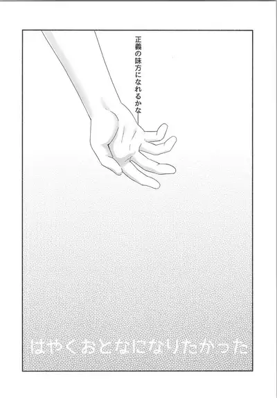 Hayaku otona ni naritakatta