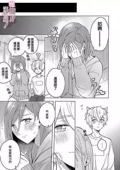 [Nakajō uni] osuwari! Mate! Namecha dame! ! Zen kōtei-kei wan ko ni kyūai sa retemasu~01-04｜坐下！等待！那个不能舔！！被全肯定系小狗猛烈求爱~01-04话[中文] [橄榄汉化组]