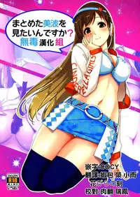 (C87) [telomereNA (Gustav)] Matometa Minami o Mitain desu ka? (THE IDOLM@STER CINDERELLA GIRLS) [Chinese] [无毒汉化组]