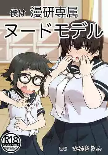 [Camekirin] Boku wa Manken Senzoku Nude Model [English] [Borpyz]