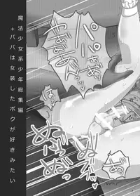 (C80) [chocolate lv.5 (Dynamite moca)] Mahou Shoujo kei Shounen Soushuuhen + Papa wa Josou Shita Boku ga Suki Mitai