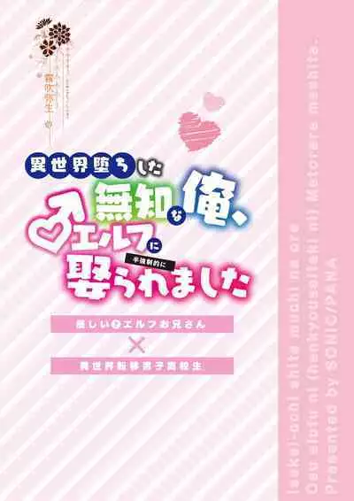 Isekai Ochi Shita Muchina Ore,Orufu Ni（Han Kyusei Tekini）Metora Remashita /关于我堕落到异世界 无知的我、被♂精灵半强迫地娶回家这件事 短篇