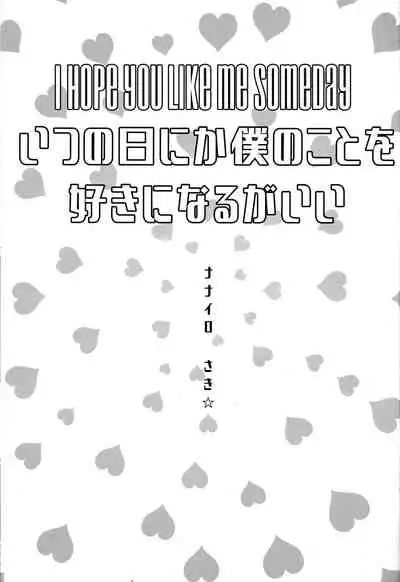 Itsu no Hi ni ka Boku no Koto o Suki ni Naru ga Ii