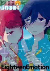 (C88) [MEGANE81 (Shinocco)] Eighteen Emotion (Persona 4) [Chinese] [沒有漢化]