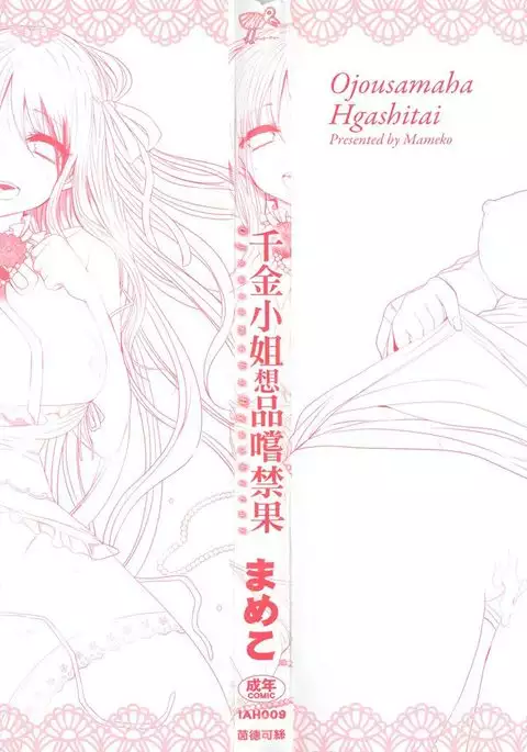 Ojōsama Wa Ec Chi Ga Shitai | 千金小姐想品嘗禁果