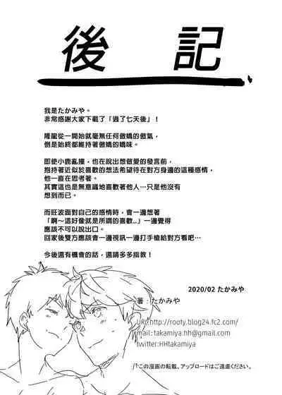 [Eichi Jijou (Takamiya)] Na no ka tattara | 過了7天後 [Chinese] [Decensored] [Digital]