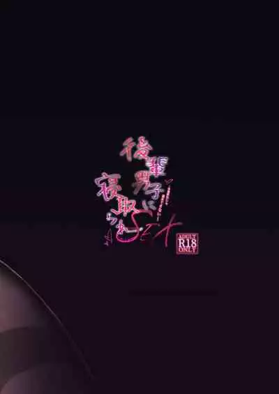 Kouhai Danshi ni Netorare SEX