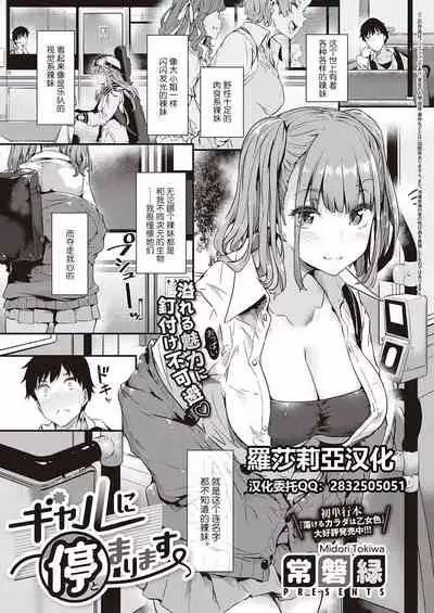 [Tokiwa Midori] Gal ni Tomarimasu | Next Stop: Gal (COMIC ExE 32) [Chinese] [羅莎莉亞漢化] [Digital]