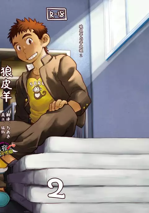 昆布茶-狼皮羊与羊皮狼 2