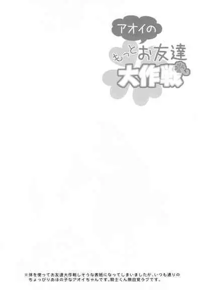 Aoi no Motto Otomodachi Daisakusen