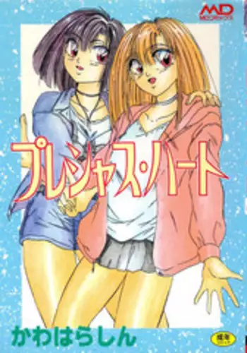 [Kawahara Shin] Precious Heart